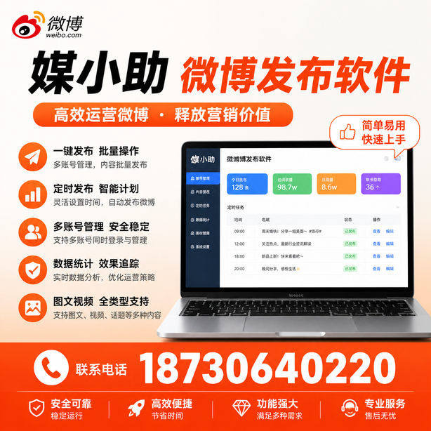 咸宁媒小助微博批量发布软件