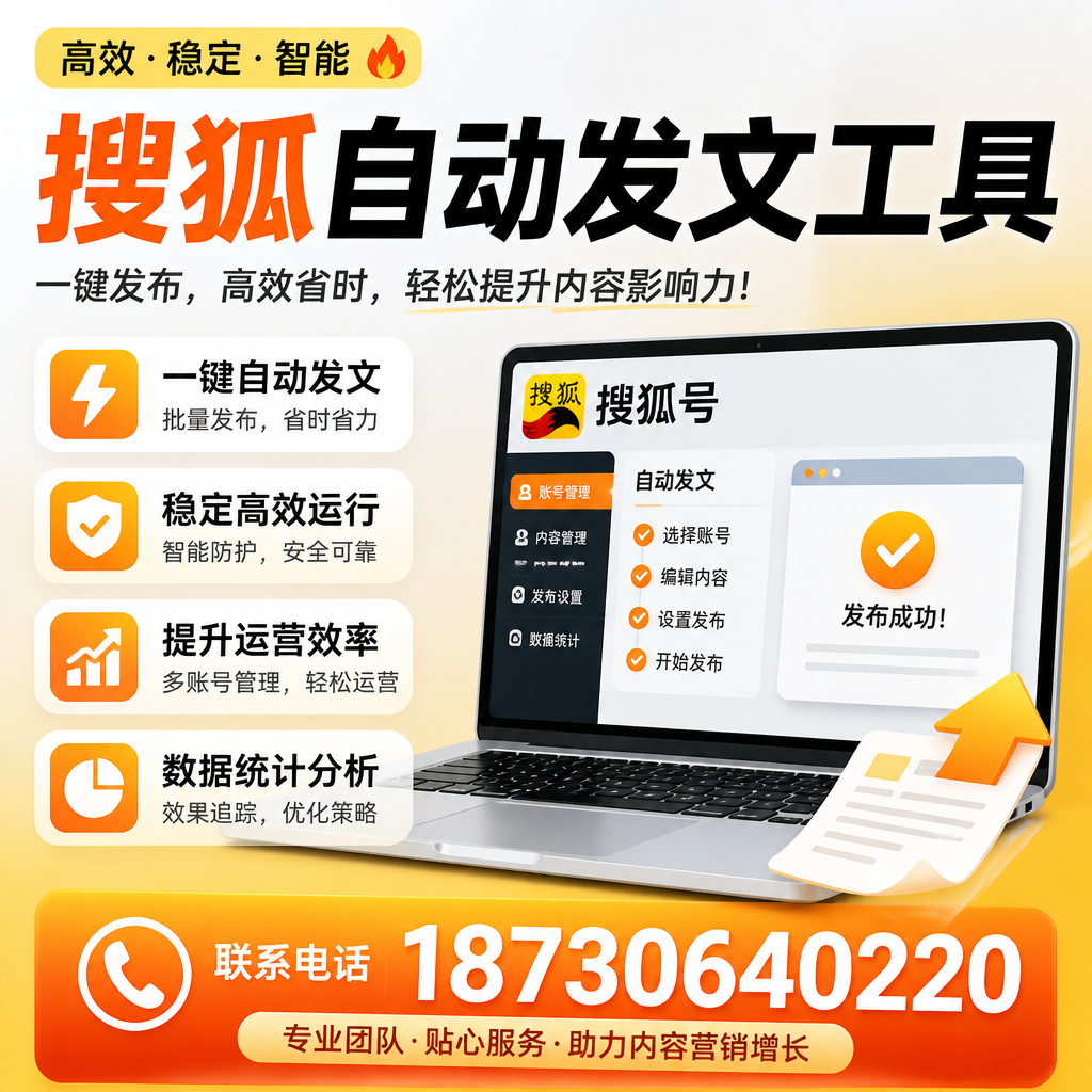 搜狐自动发文工具与其他工具对比:哪种更适合咸宁企业?