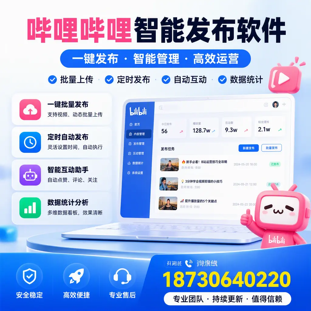 哔哩哔哩智能发布软件与竞争产品对比:在 咸宁 的选择